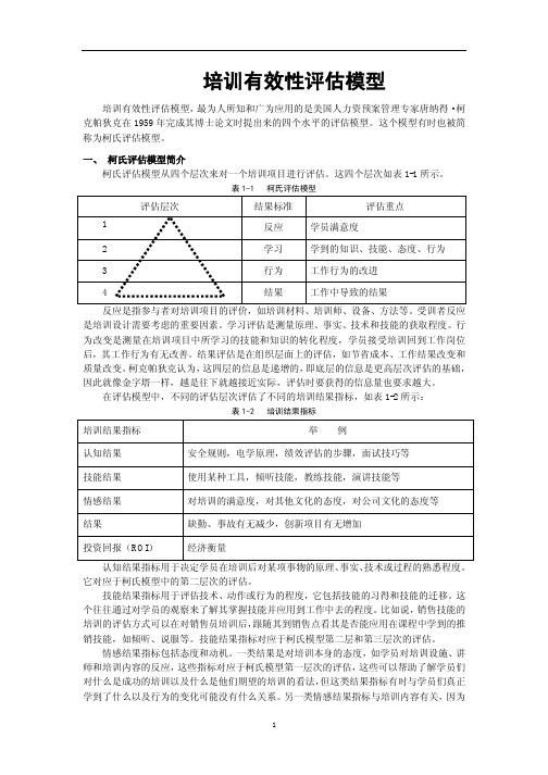 培训有效性评估模型