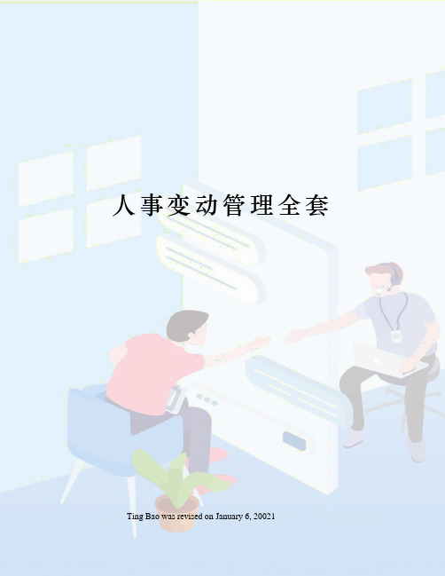 人事变动管理全套