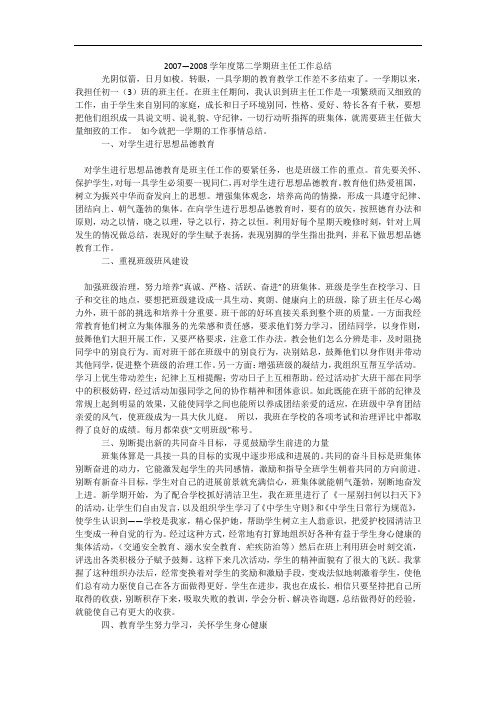 —2008学年度第二学期班主任工作总结