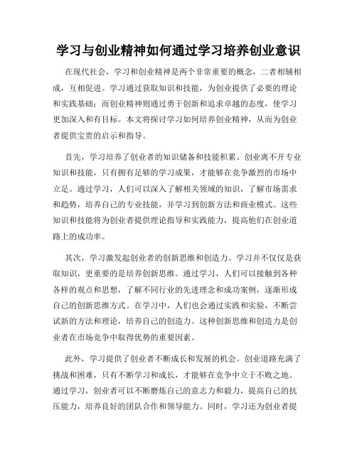 学习与创业精神如何通过学习培养创业意识