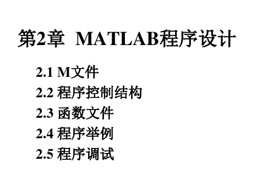 第2章__MATLAB程序设计PPT课件