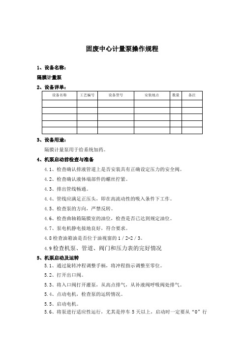 机械隔膜计量泵操作规程