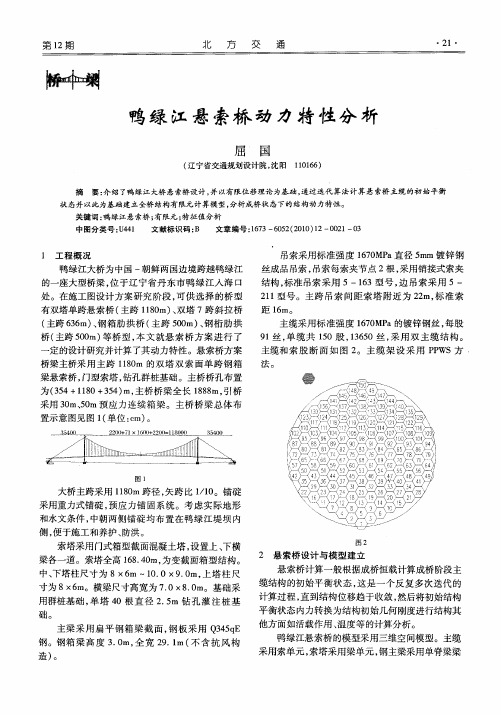 鸭绿江悬索桥动力特性分析