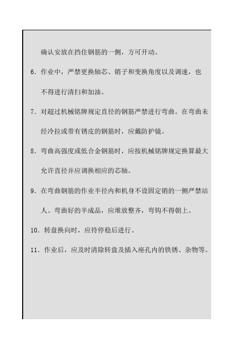 钢筋弯曲机操作规程