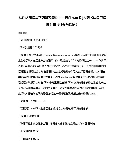 批评认知语言学的研究路径——兼评van Dijk的《话语与语境》和《社会与话语》