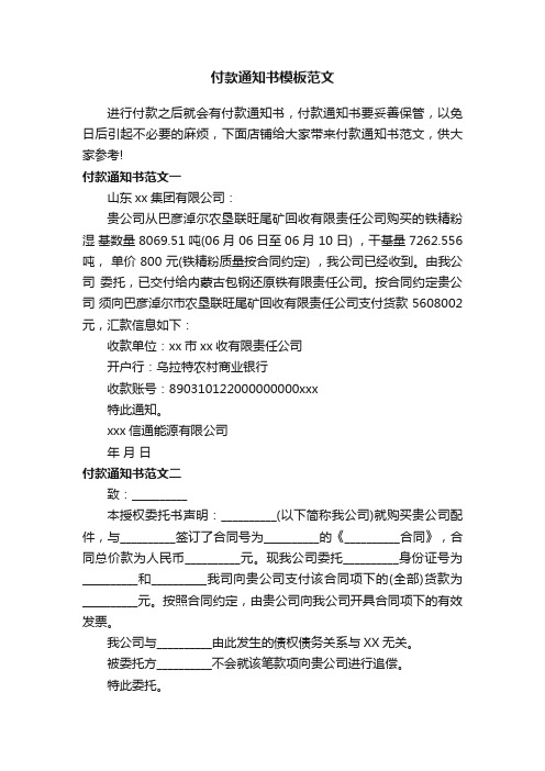 付款通知书模板范文