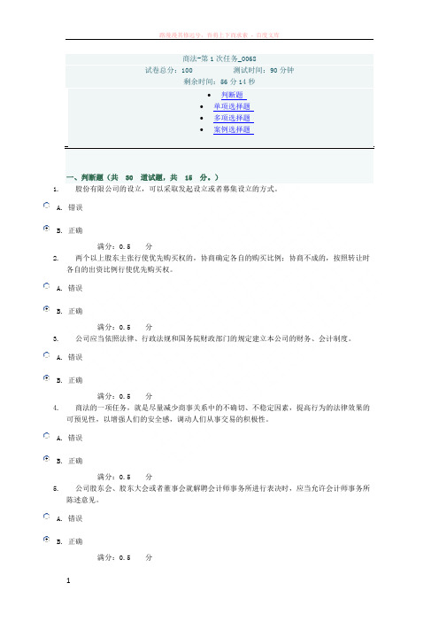 商法-第1次任务0068100分标准答案