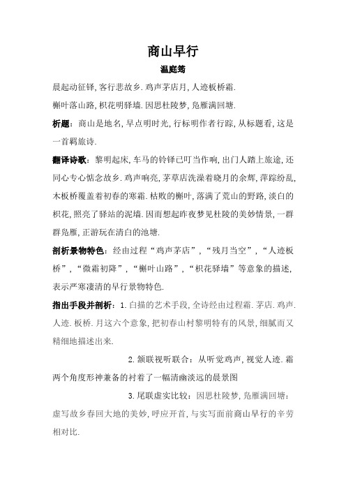 《商山早行》、《左迁至蓝关示侄孙湘》诗歌赏析答案