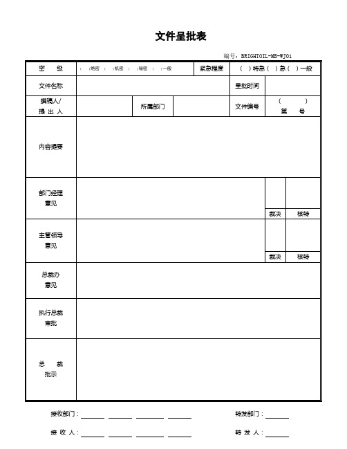 石油集团文件呈批表