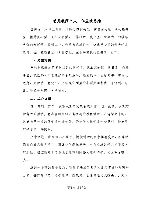 2024年幼儿教师个人工作业绩总结(四篇)