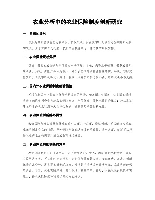 农业分析中的农业保险制度创新研究