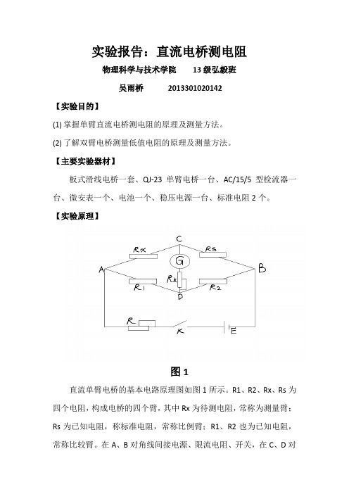 直流电桥测电阻