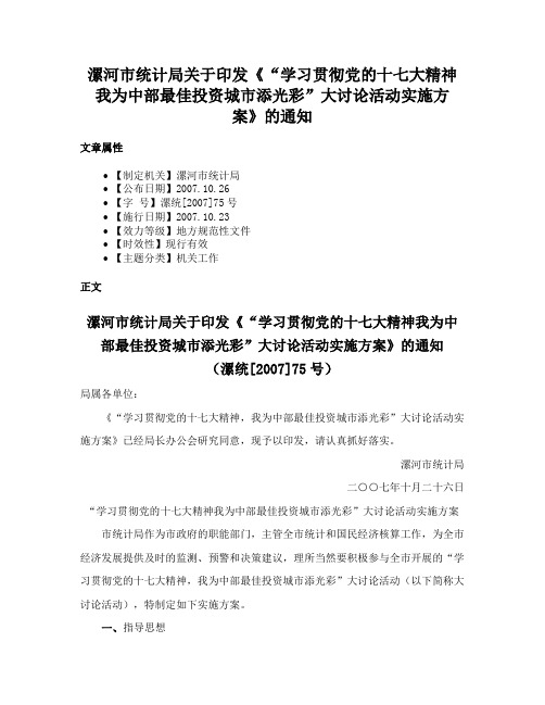 漯河市统计局关于印发《“学习贯彻党的十七大精神我为中部最佳投资城市添光彩”大讨论活动实施方案》的通知