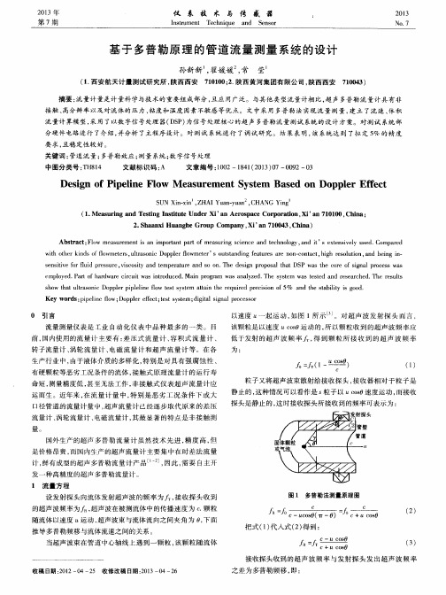 基于多普勒原理的管道流量测量系统的设计