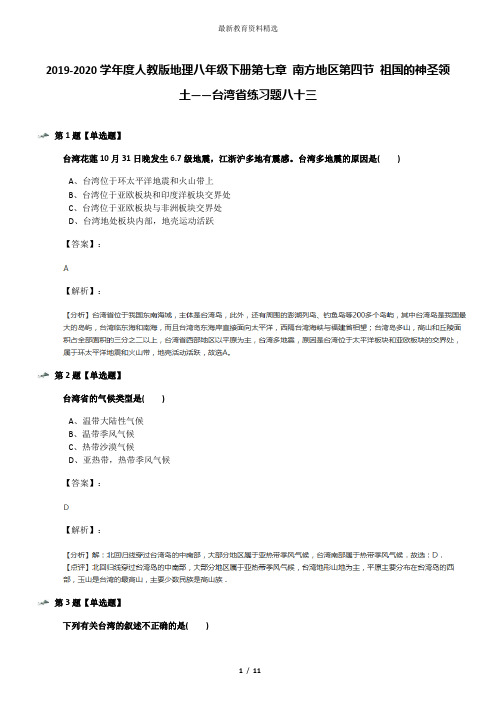 2019-2020学年度人教版地理八年级下册第七章 南方地区第四节 祖国的神圣领土——台湾省练习题八十三
