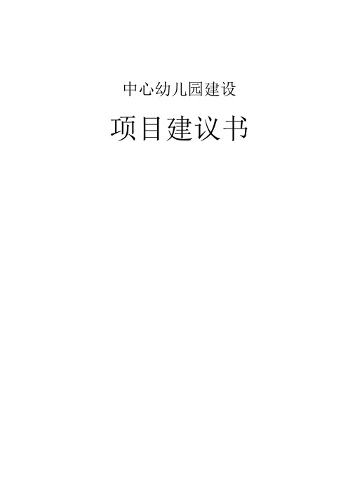 中心幼儿园工程项目可行性研究报告