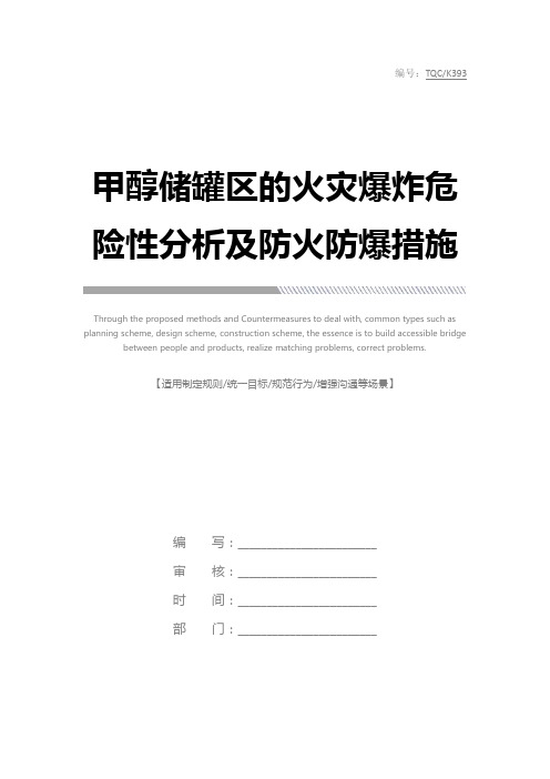 甲醇储罐区的火灾爆炸危险性分析及防火防爆措施完整版