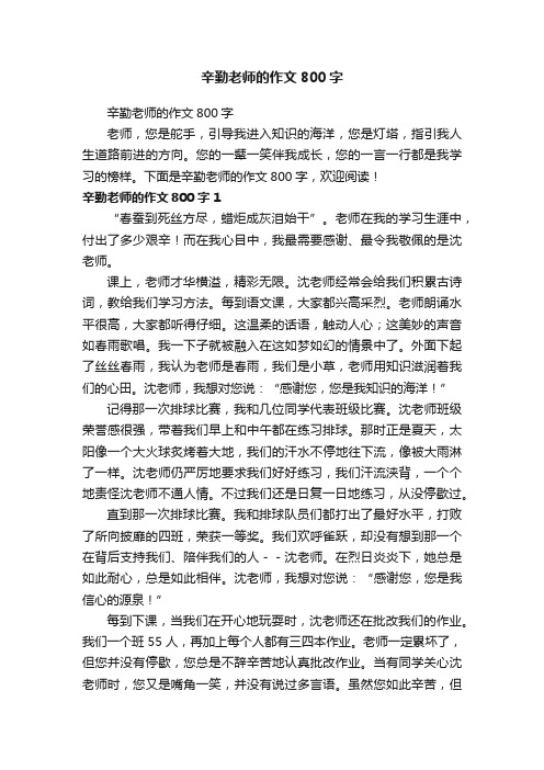 辛勤老师的作文800字