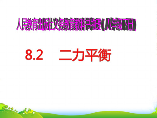 人教版物理八年级下册8.2二力平衡课件(共38张PPT)