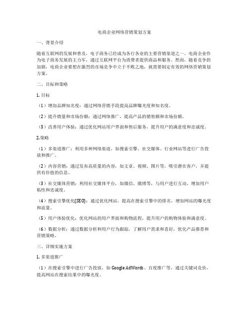 电商企业网络营销策划方案