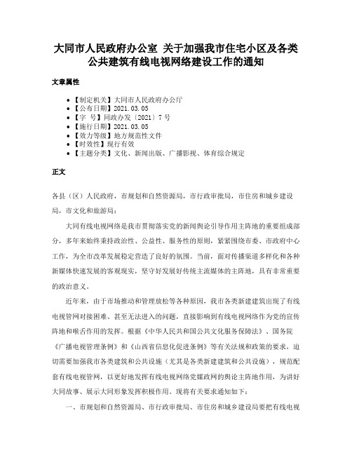 大同市人民政府办公室 关于加强我市住宅小区及各类公共建筑有线电视网络建设工作的通知