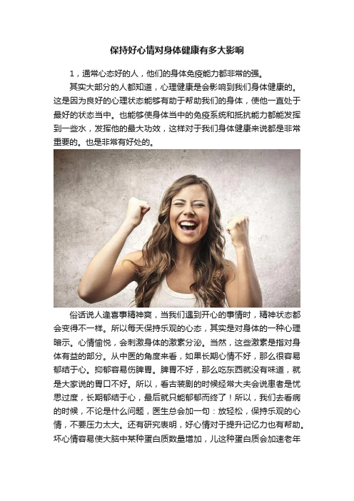 保持好心情对身体健康有多大影响