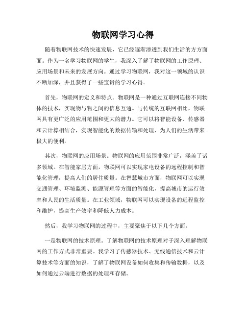 物联网学习心得