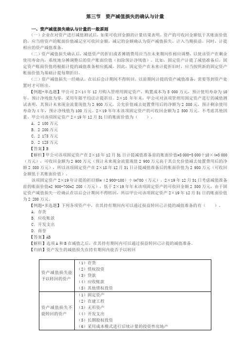 【会计知识点】资产减值损失的确认与计量