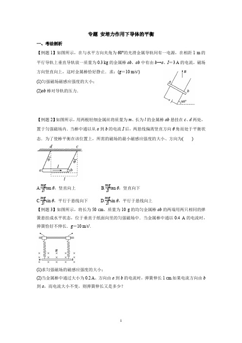 专题 安培力作用下导体的平衡