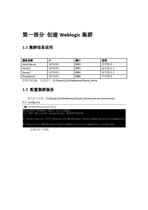 Weblogic12c单机集群环境搭建