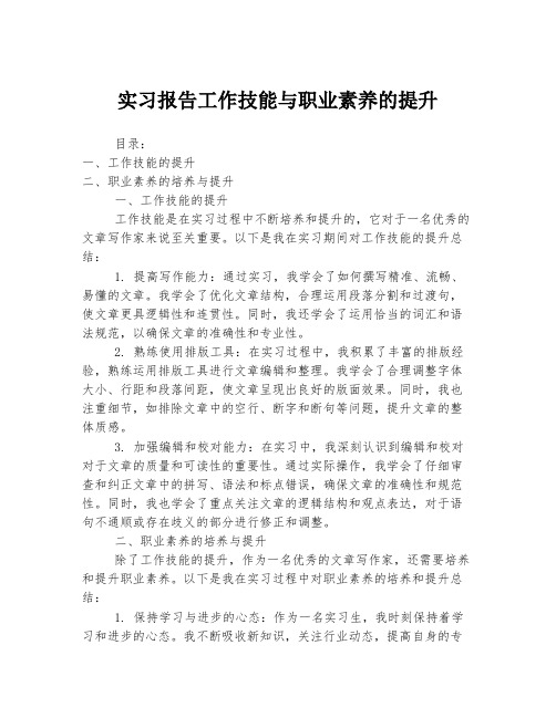 实习报告工作技能与职业素养的提升