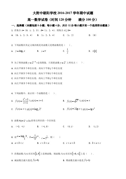 北京市中国人民大学附属中学(朝阳分校)2016-2017学年高一上学期中考试数学试题(原卷版)