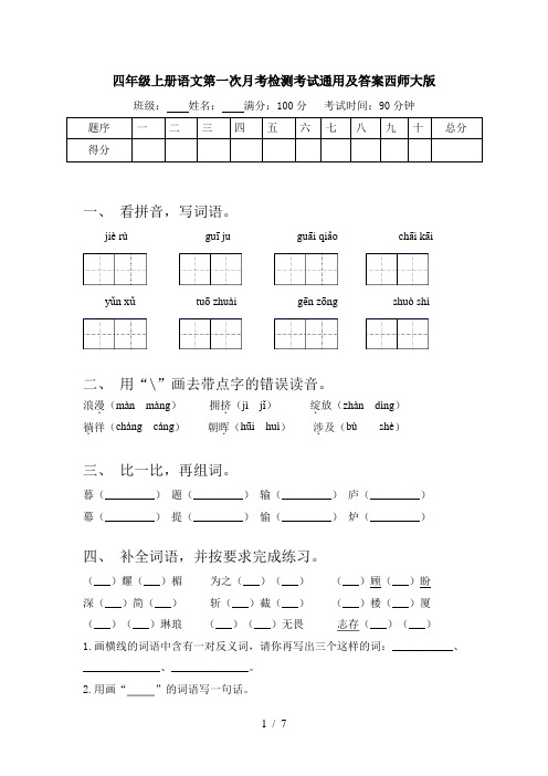 四年级上册语文第一次月考检测考试通用及答案西师大版