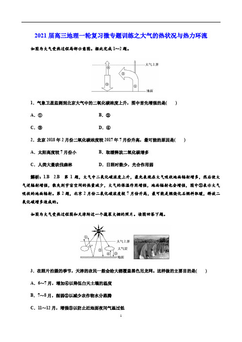 高三地理一轮复习微专题训练之大气的热状况与热力环流