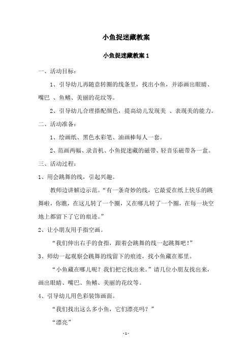 小鱼捉迷藏教案