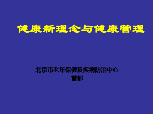 健康新理念与健康管理PPT课件