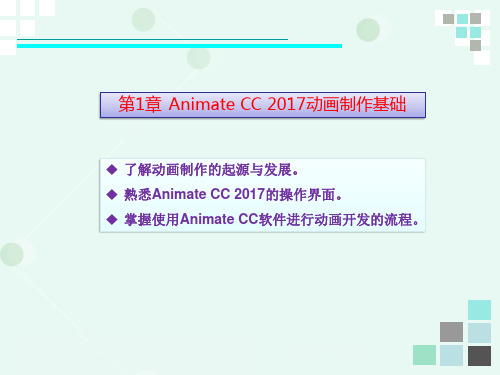 01 Animate CC 2017动画制作基础