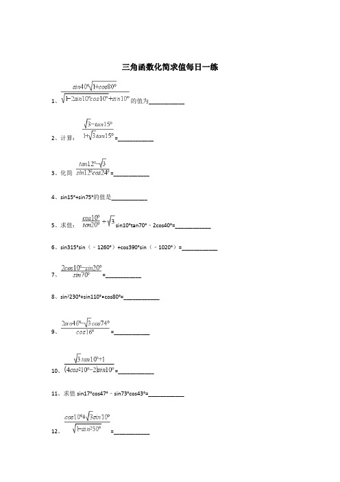 三角函数化简求值每日一练