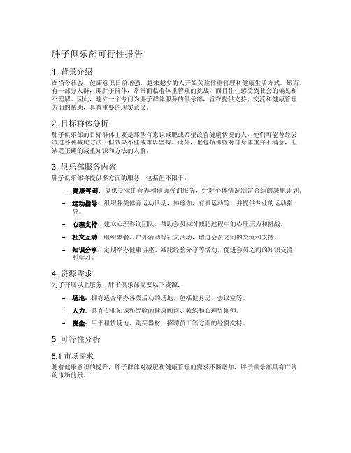 胖子俱乐部可行性报告