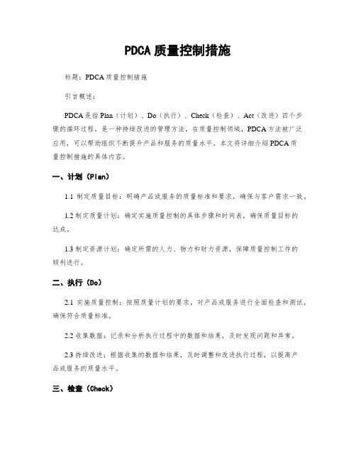 PDCA质量控制措施