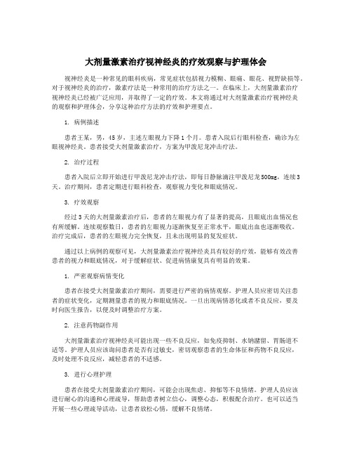 大剂量激素治疗视神经炎的疗效观察与护理体会