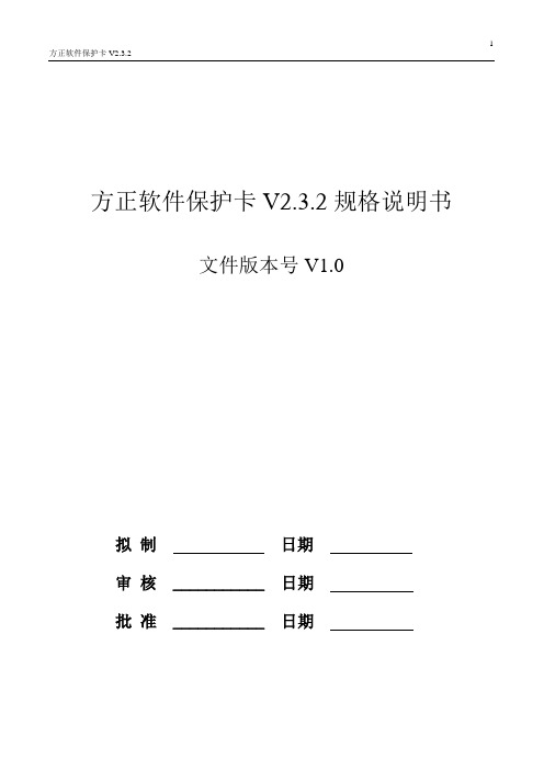 SPEC_方正软件保护卡V2.3.2DATA20130604详解