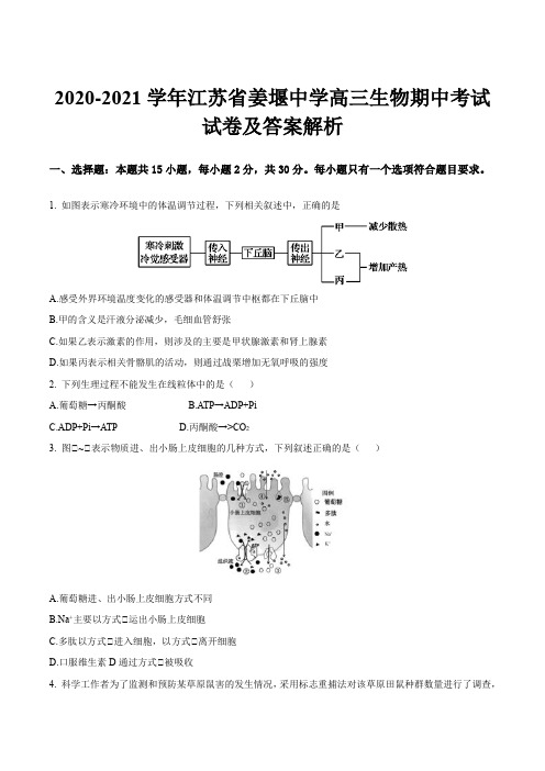 2020-2021学年江苏省姜堰中学高三生物期中考试试卷及答案解析