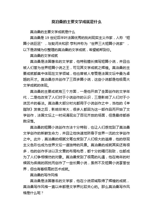 莫泊桑的主要文学成就是什么