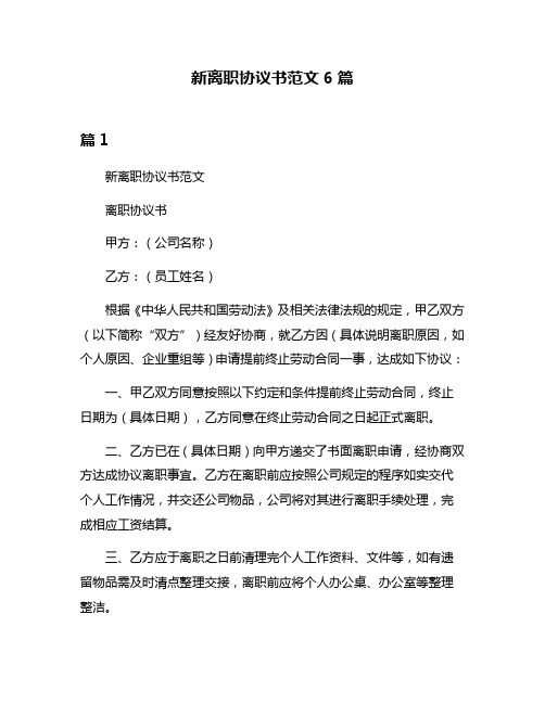 新离职协议书范文6篇