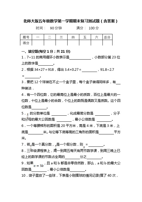 北师大版五年级数学第一学期期末复习测试题(含答案)