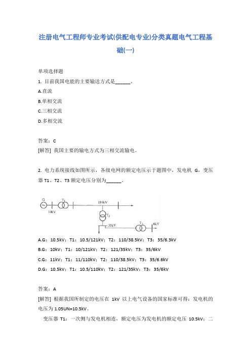 注册电气工程师专业考试(供配电专业)分类真题电气工程基础(一)