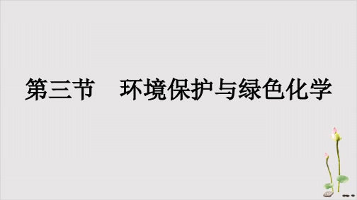 高一下学期化学(新版本)人教版必修第二册配套课件： 环境保护与绿色化学