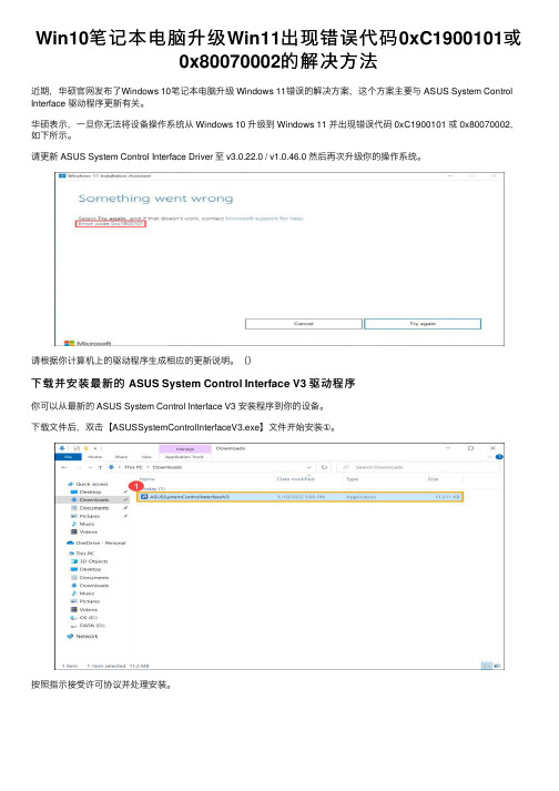 Win10笔记本电脑升级Win11出现错误代码0xC1900101或0x80070002的解决方法