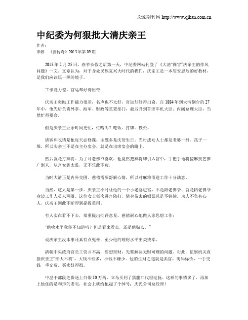 中纪委为何狠批大清庆亲王